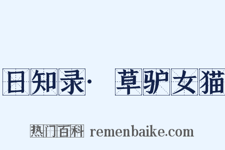 日知录·草驴女猫是什么意思的图片